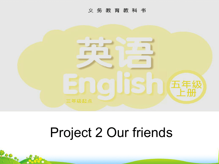 Project2 Our friends（第一课时）课件(共26张PPT)