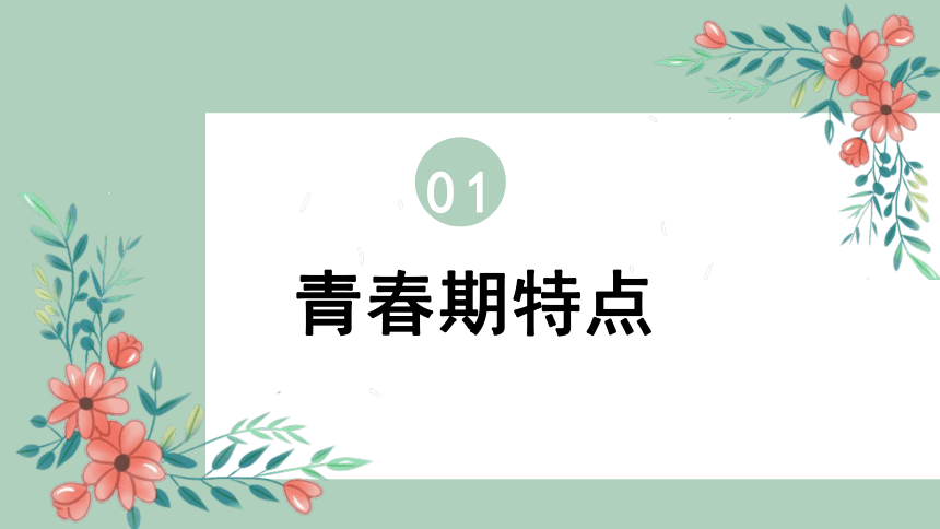 等时间嘉许 等春风得意 课件(共22张PPT内嵌视频)--2023-2024学年高一下学期青春期恋爱教育主题班会