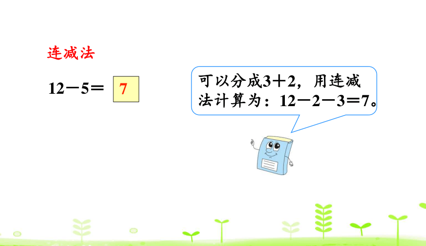 人教版数学一下2.4 十几减5、4、3、2 课件（20张ppt）