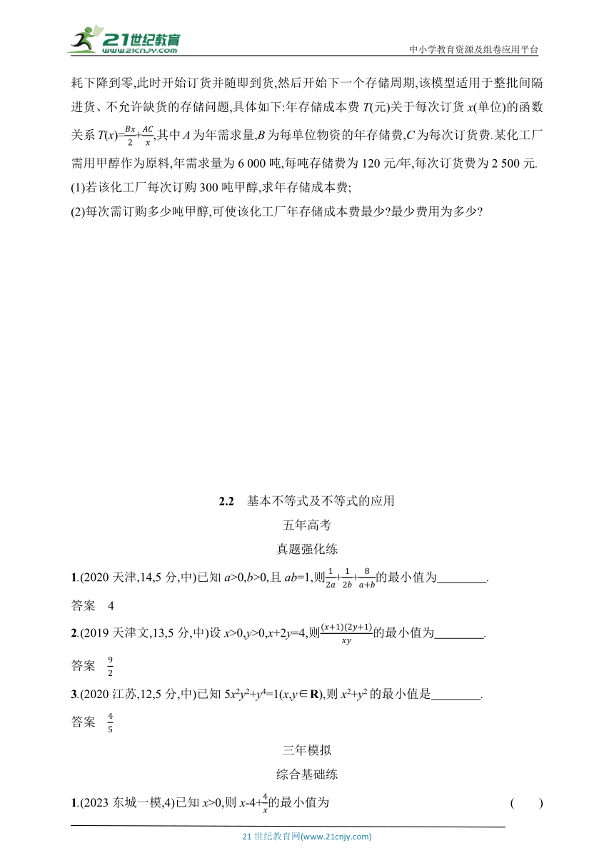2025北京版新教材数学高考第一轮基础练习（含答案）--2.2　基本不等式及不等式的应用