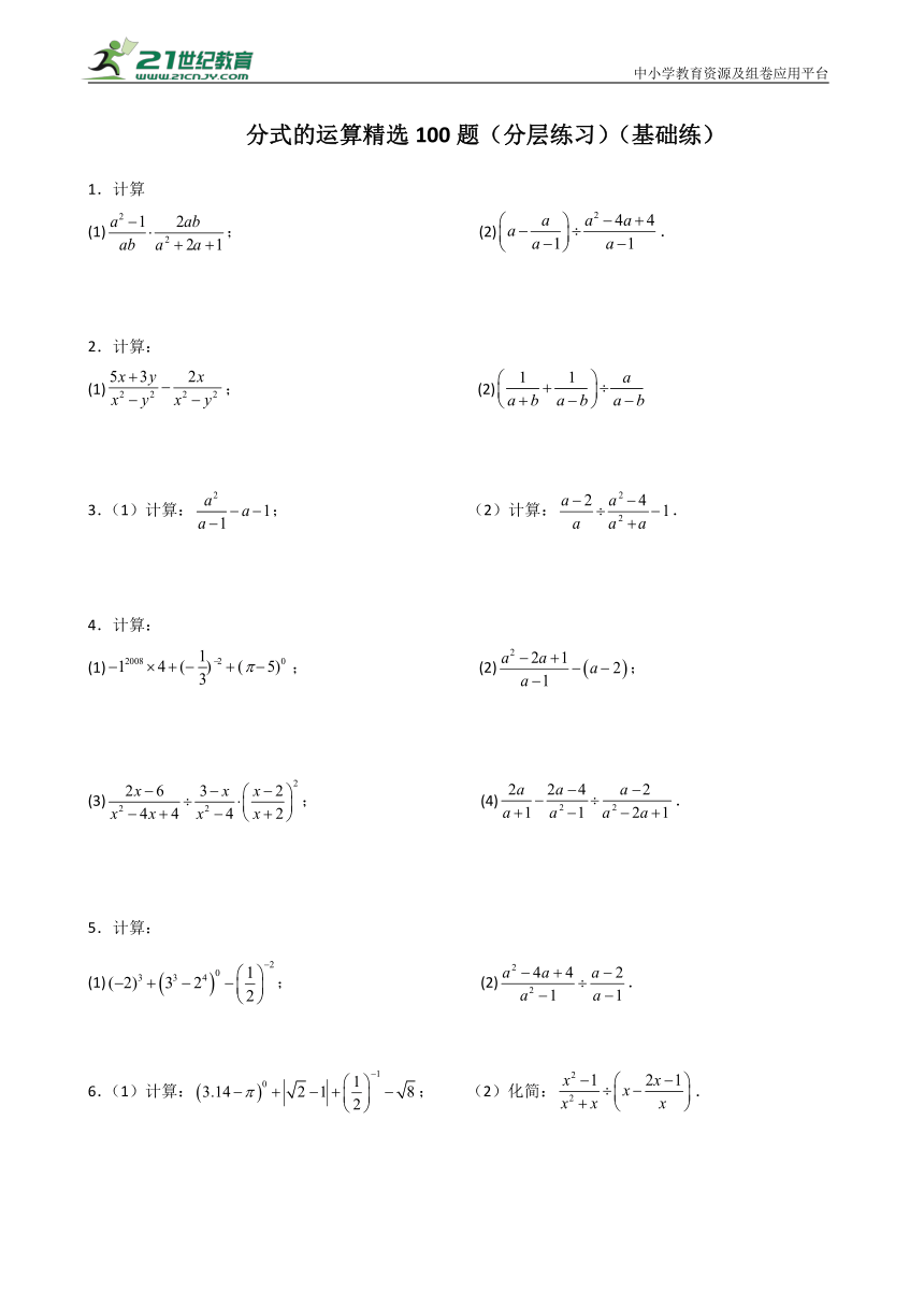 分式的运算 精选100题（分层练习）（基础练） （含解析）