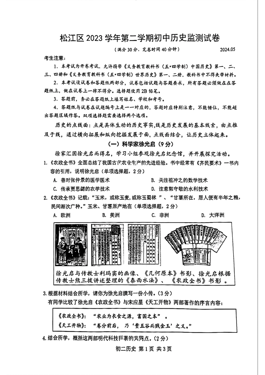 上海市松江区2023--2024学年部编版九年级下学期中考二模历史试题（扫描版无答案）