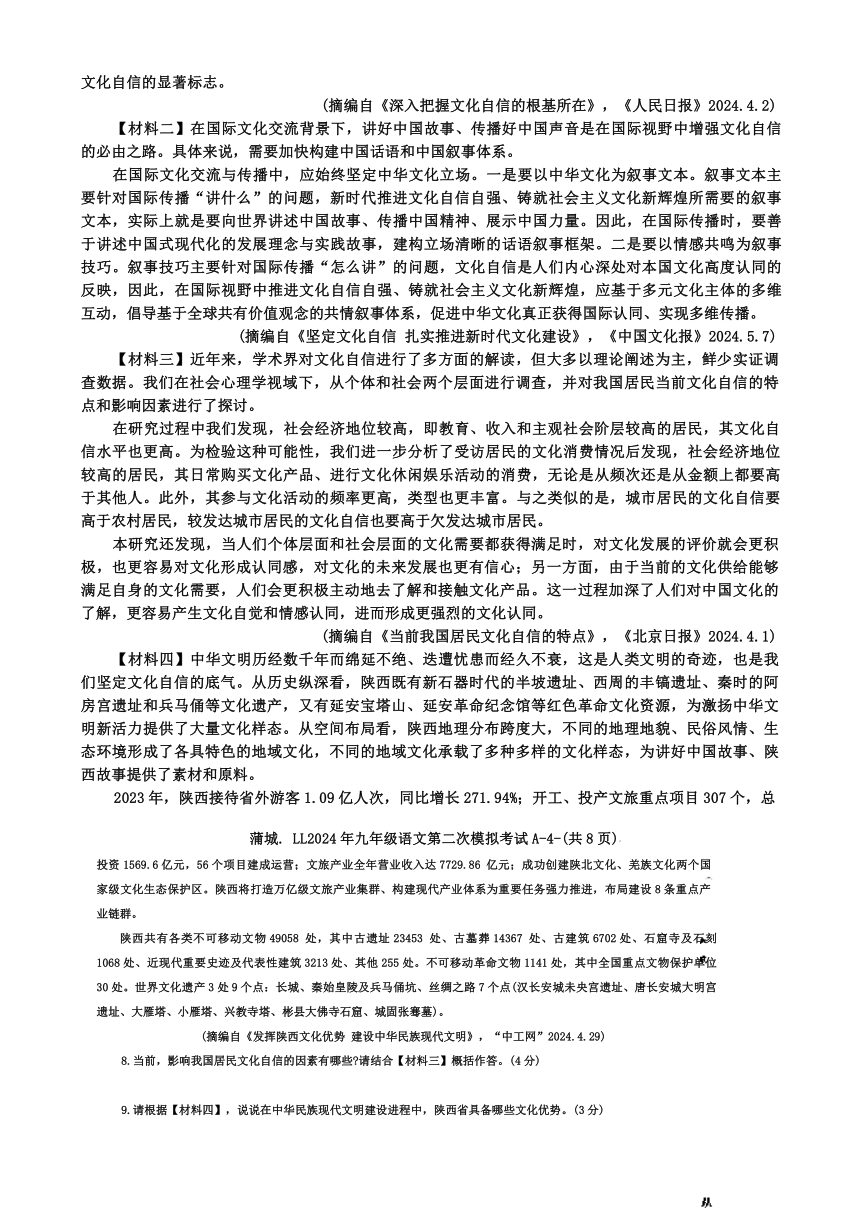 2024年陕西省渭南市蒲城县中考第二次模拟考试语文试题（无答案）