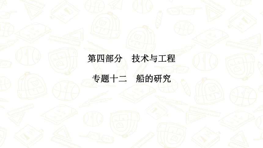 教科版科学小升初精讲专题十二　船的研究 课件(共23张PPT)