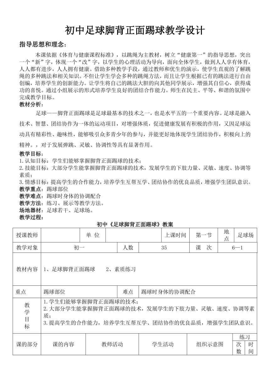 初中足球脚背正面踢球教学设计（表格式）