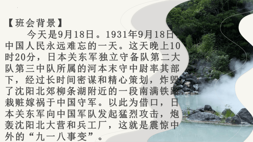 铭记九一八 勿忘历史   课件(共22张PPT)  ---高中爱国教育主题班会