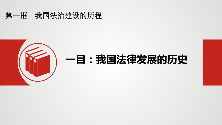 7.1 我国法治建设的历程 程课件(共47张PPT)-2023-2024学年高中政治统编版必修三政治与法治