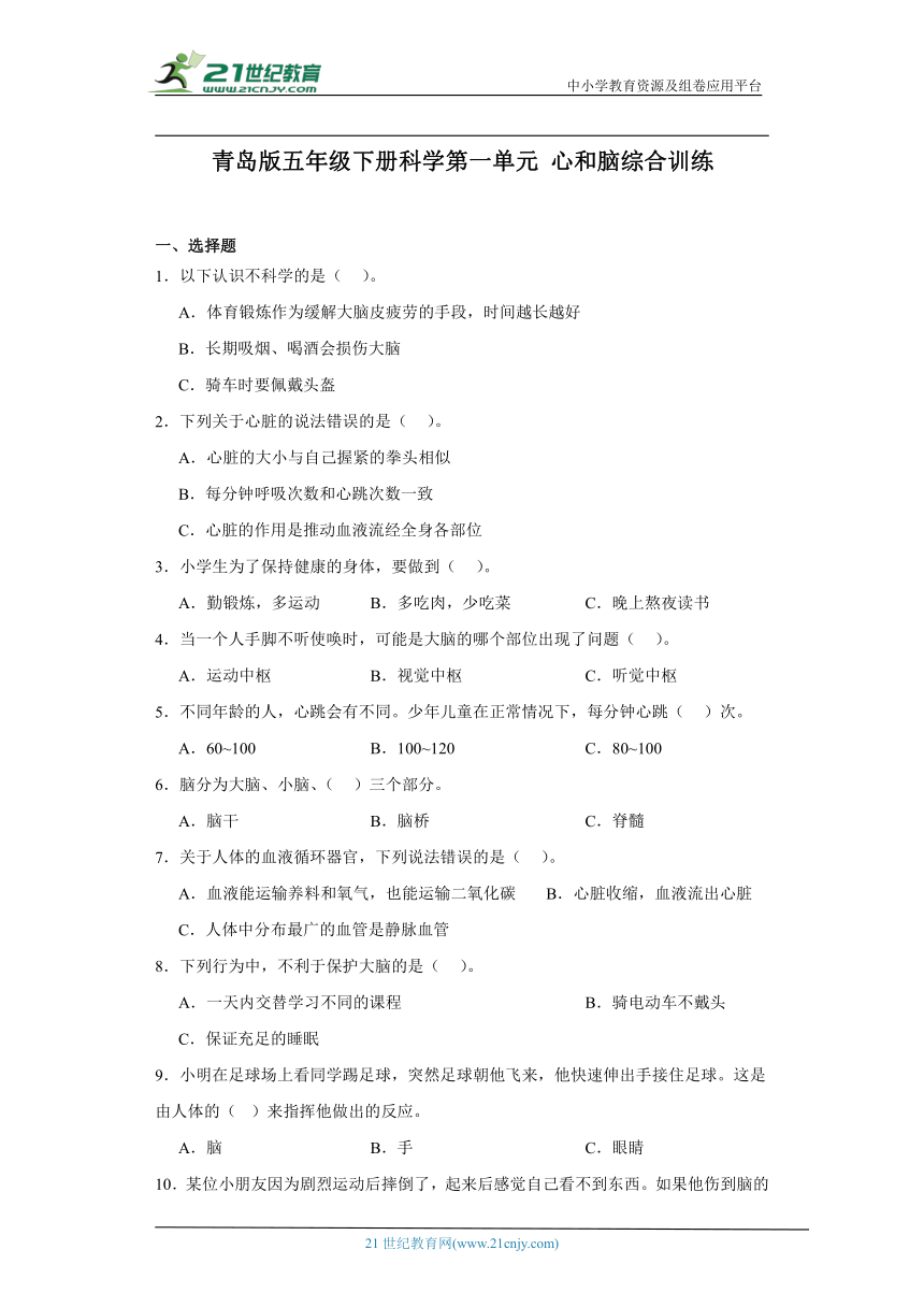 青岛版（六三制2017秋）五年级下册科学第一单元心和脑综合训练（含答案）