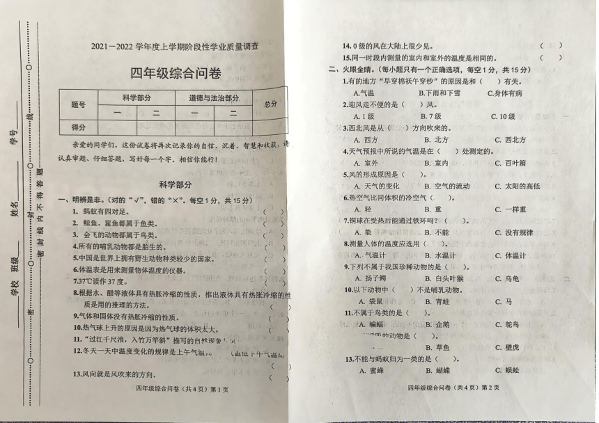 山东省聊城市2021-2022学年四年级上学期期末学业质量检查科学 道德与法治试卷（图片版 无答案）