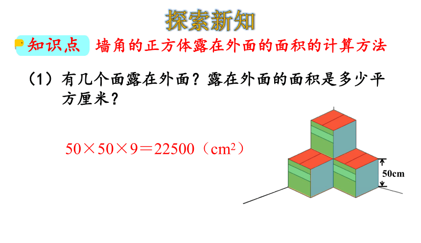 北师大版五年级数学下册课件2.5 露在外面的面（23张ppt）