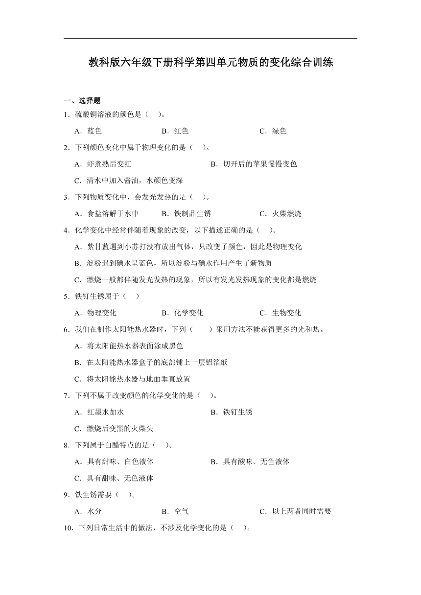 教科版（2017秋）六年级下册科学第四单元物质的变化综合训练（含答案）