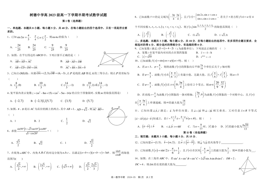 四川省成都市树德中学2023-2024学年高一下学期期中考试 数学（PDF版含答案）