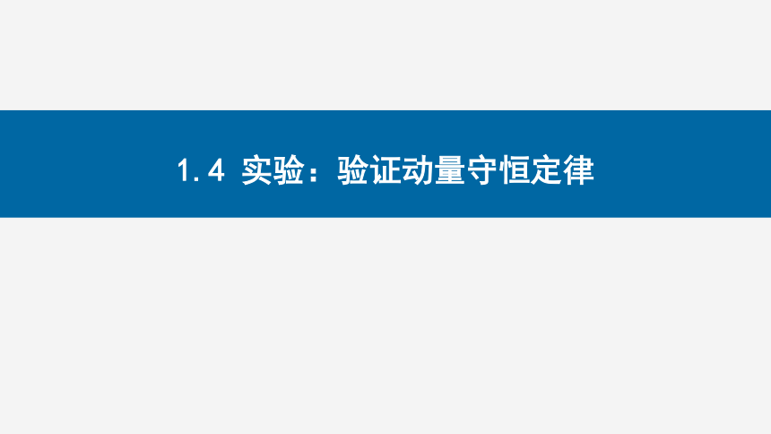 1.4 实验：验证动量守恒定律课件-人教版（2019）选择性必修第一册（共31页PPT）