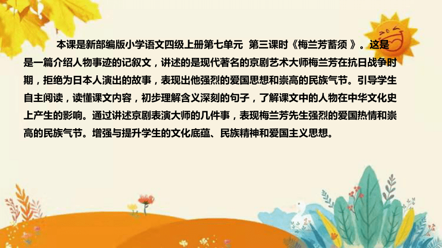 统编版2023-2024年语文四年级上册第七单元第三课时《梅兰芳蓄须 》说课稿附反思含板书及课后作业含答案和知识点汇总  课件(共41张PPT)