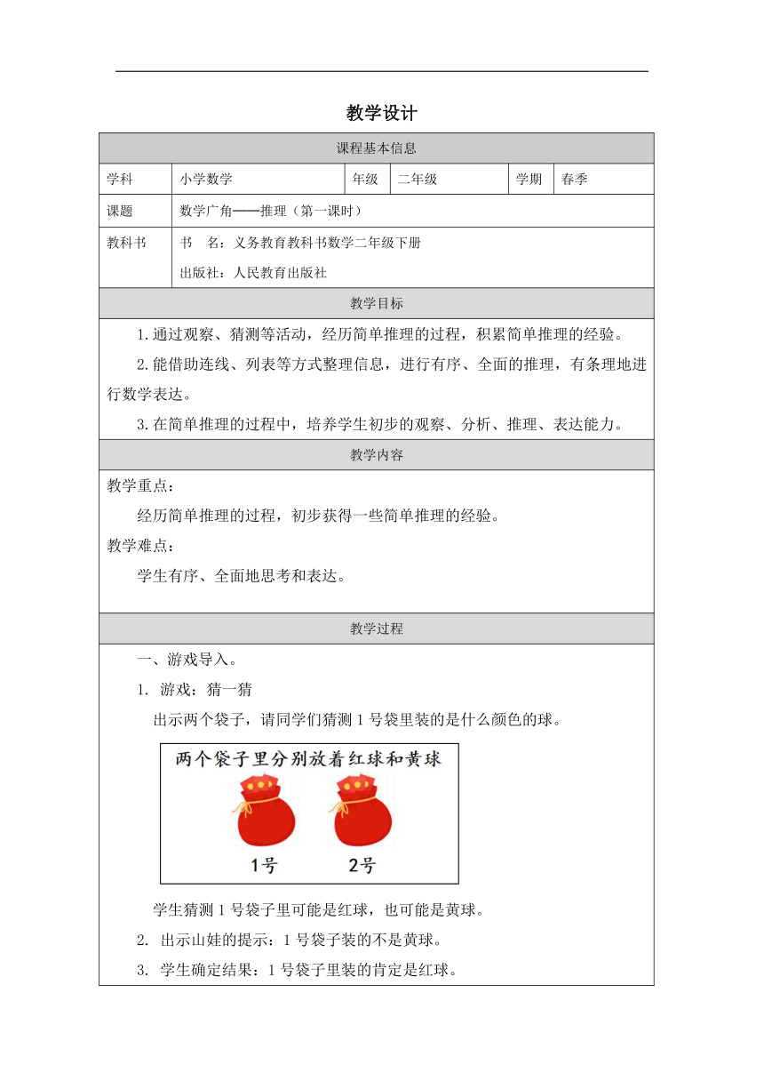 小学数学二年级下册人教版：9　数学广角──推理表格式教学设计第一课时