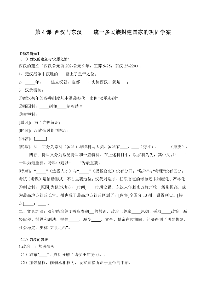 第4课 西汉与东汉——统一多民族封建国家的巩固 学案（含解析）