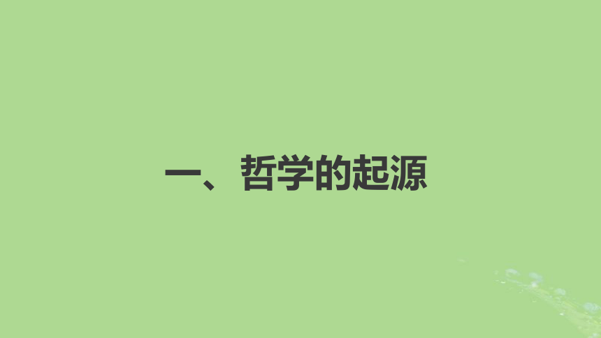 部编版必修4高中政治  1.1追求智慧的学问  课件(共67张PPT)