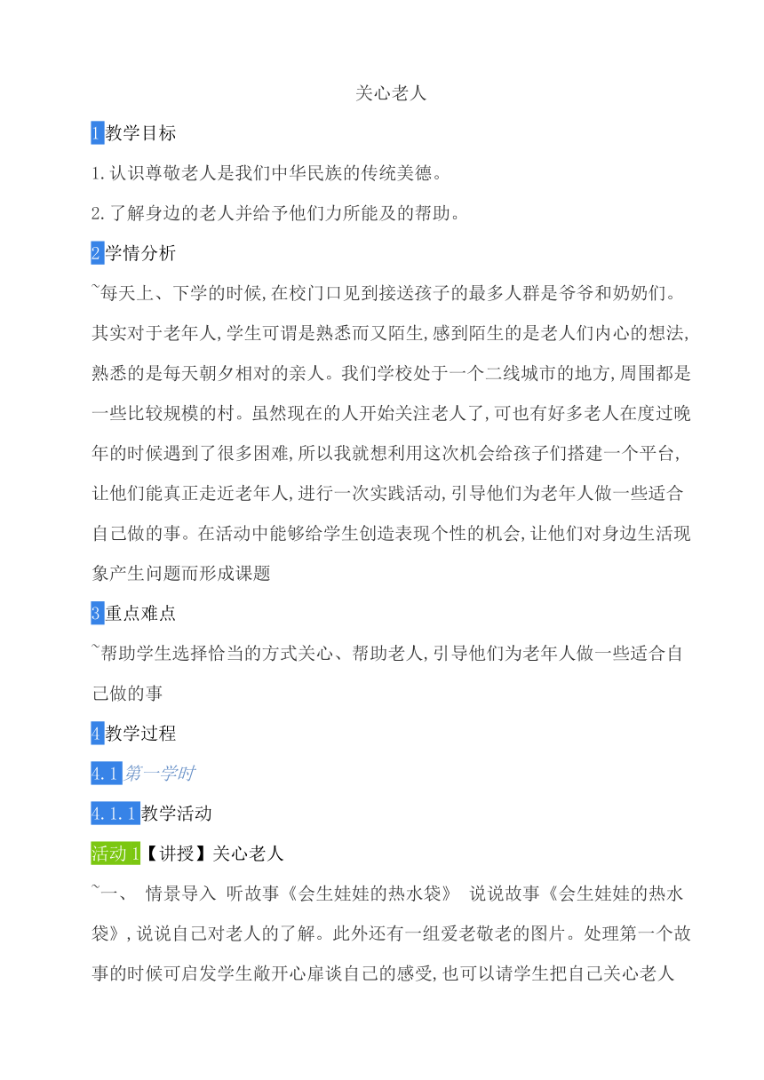 四年级上册综合实践活动教案　关心老人   粤教版