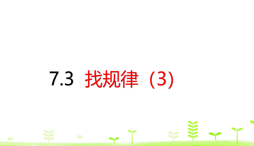 人教版数学一下 7.3 找规律（3） 课件（16张）