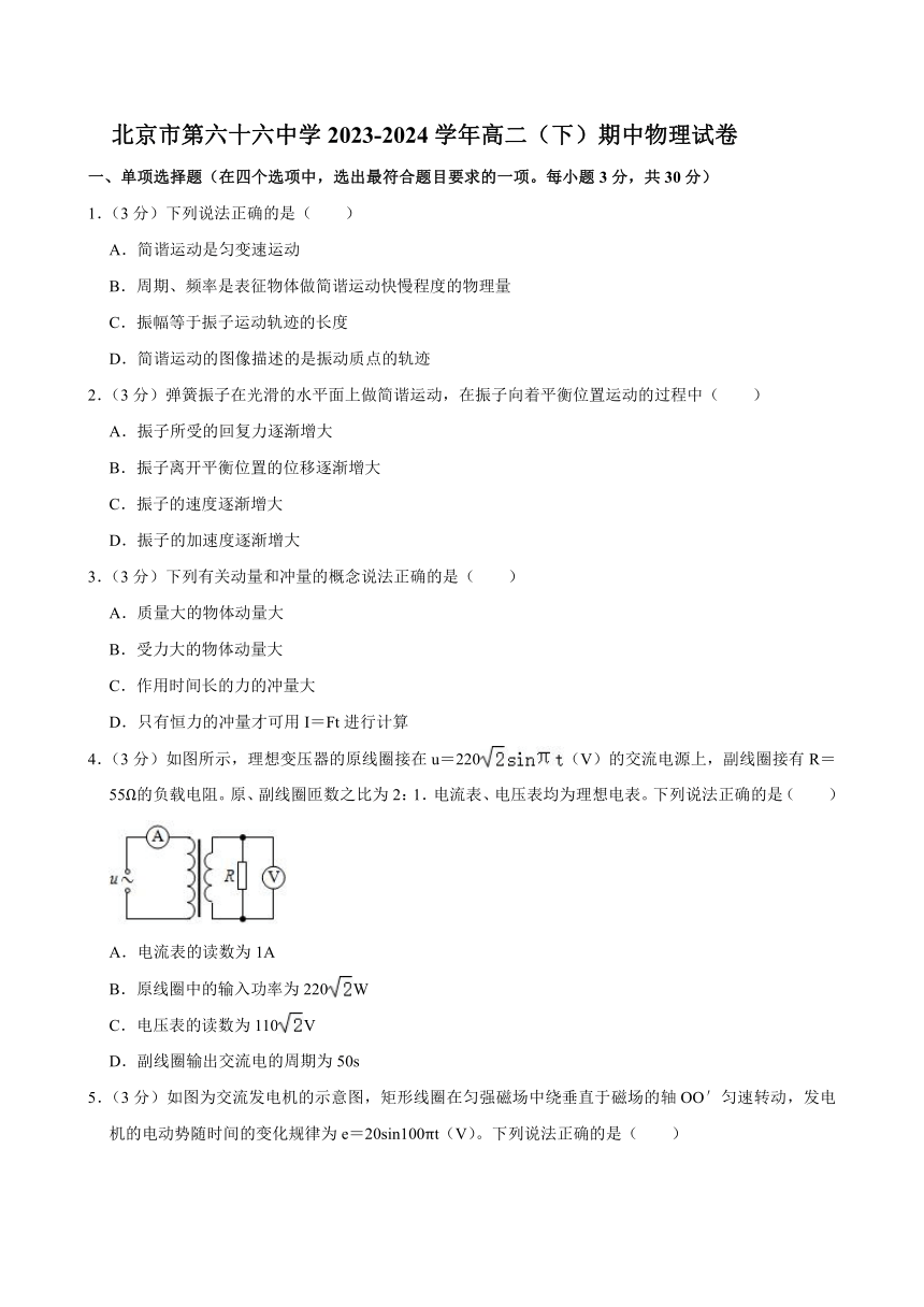 北京市第六十六中学2023-2024学年高二下学期4月期中考试物理试题（含解析）