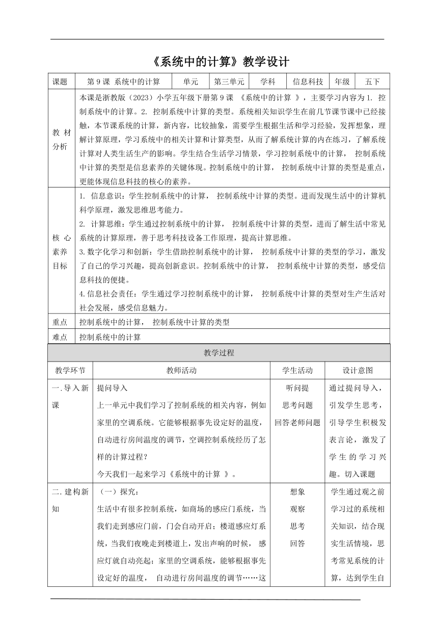 第9课 系统中的计算（教案） 五年级下册信息科技浙教版