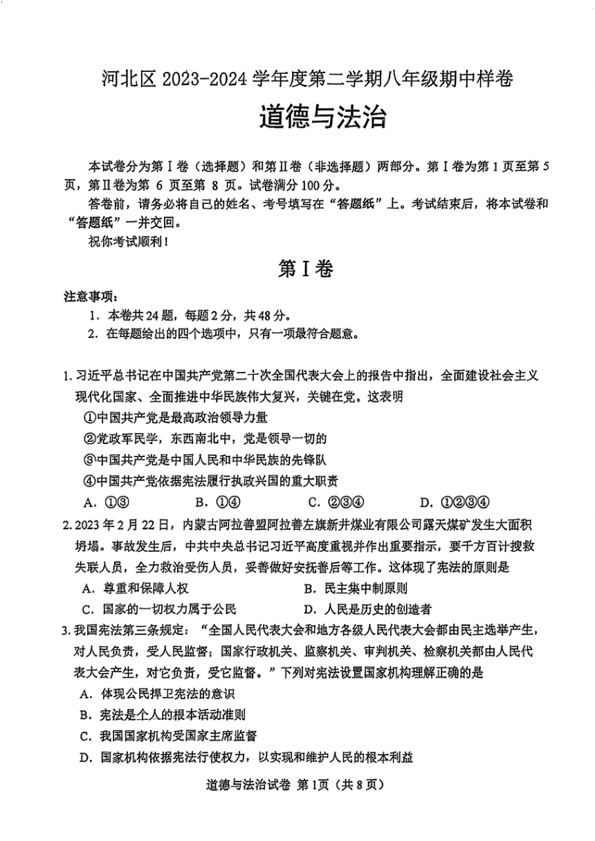 天津市河北区红光中学2023-2024学年八年级下学期期中道德与法治试卷（PDF版无答案）