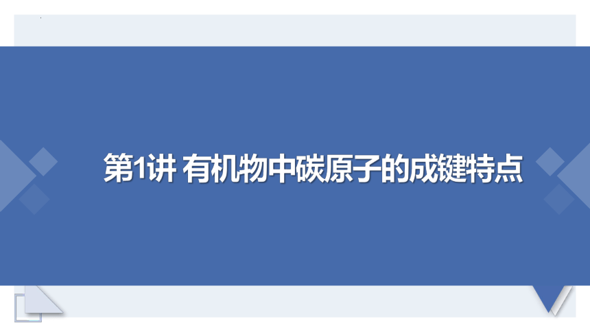 7.1.1 《有机化合物中碳原子的成键特点 烷烃结构》化学必修第二册(共83张PPT)