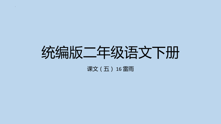 16 雷雨 课件(共35张PPT)