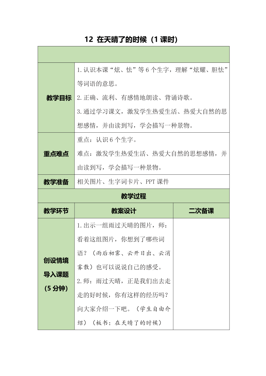 12 在天晴了的时候    表格式教案（含反思）