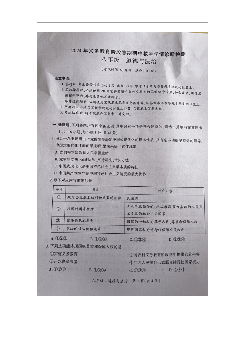 四川省宜宾市江安县2023-2024学年八年级下学期期中考试道德与法治试题（图片版，无答案）