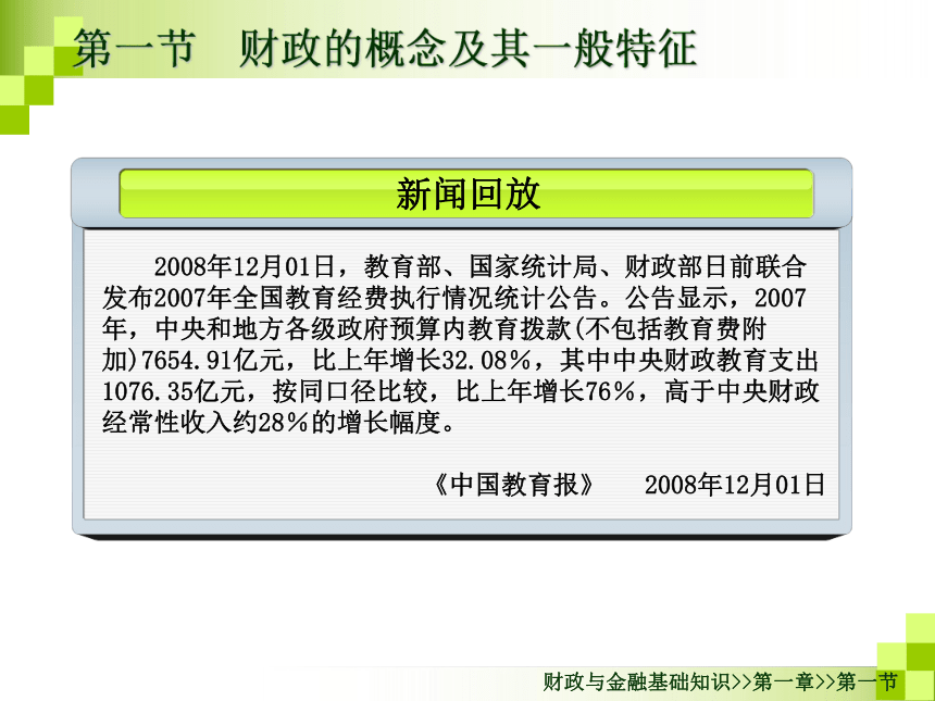 第一章财政概述-1 课件(共21张PPT)- 《财政与金融基础知识（第二版）》同步教学（高教版）