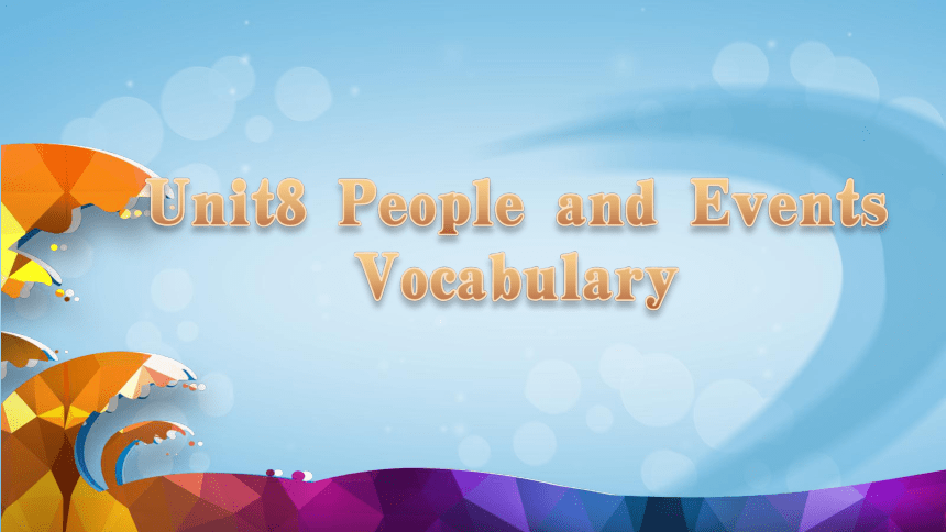 高教版2021·基础模块1Unit8 People and Events(vocabulary)课件(共19张PPT)