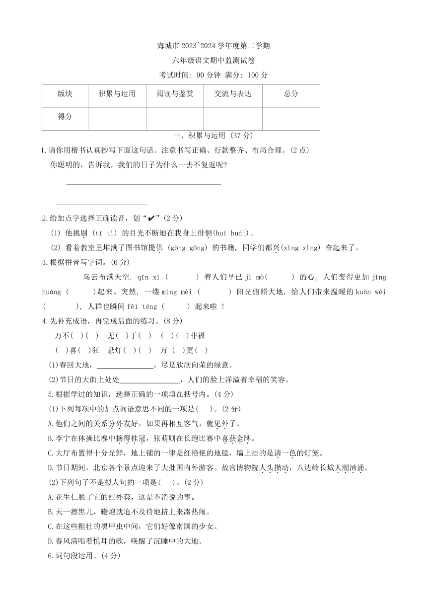 辽宁省鞍山市海城市2023-2024学年六年级下学期5月期中语文试题（有答案）