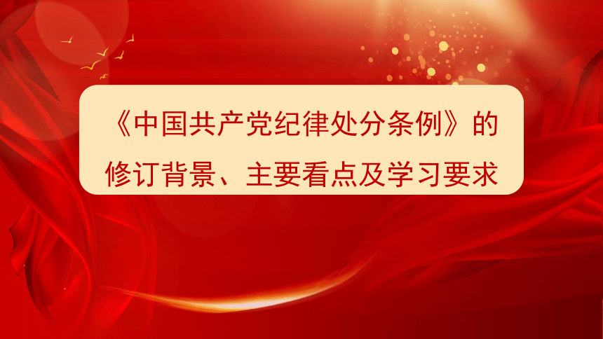 《中国共产党纪律处分条例》的修订背景、主要看点及学习要求-高中党团建设主题班会课件（共23张PPT）