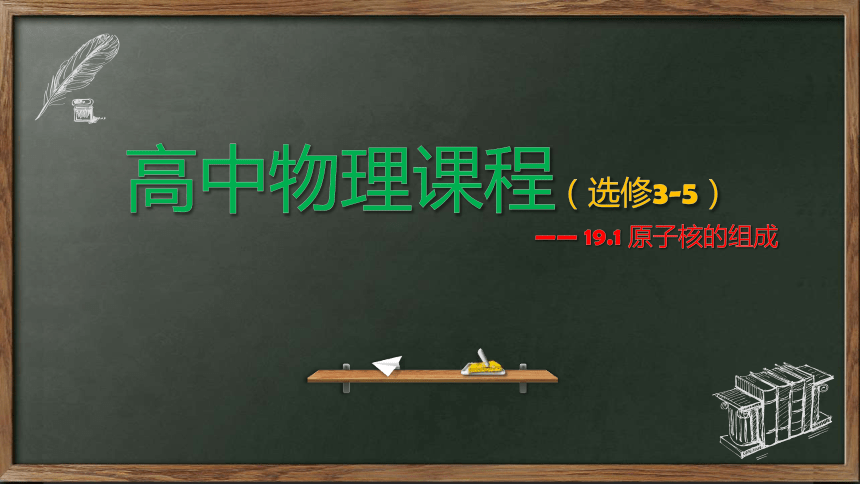 19.1 原子核的组成—人教版高中物理选修3-5课件(共42张PPT)