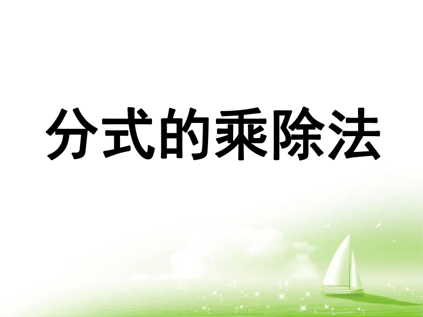 北师大版数学八年级下册5.2《分式的乘除法》 课件(共25张PPT)