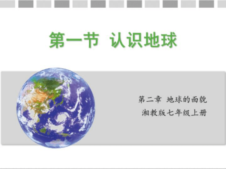 2.1 认识地球 第1课时课件（17张PPT）2023-2024学年湘教版地理七年级上册