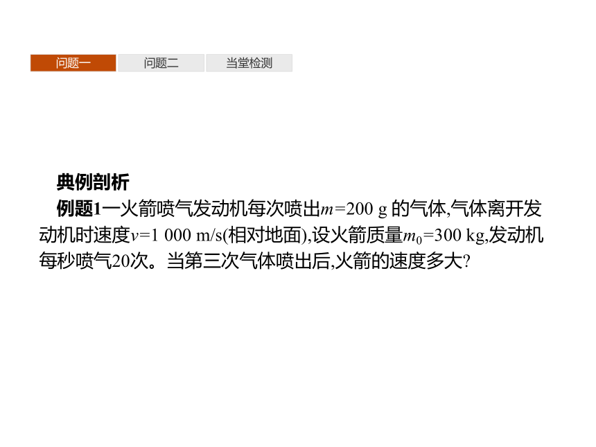 第一章　6　反冲现象　火箭—2020-2021【新教材】人教版（2019）高中物理选修第一册课件(共23张PPT)