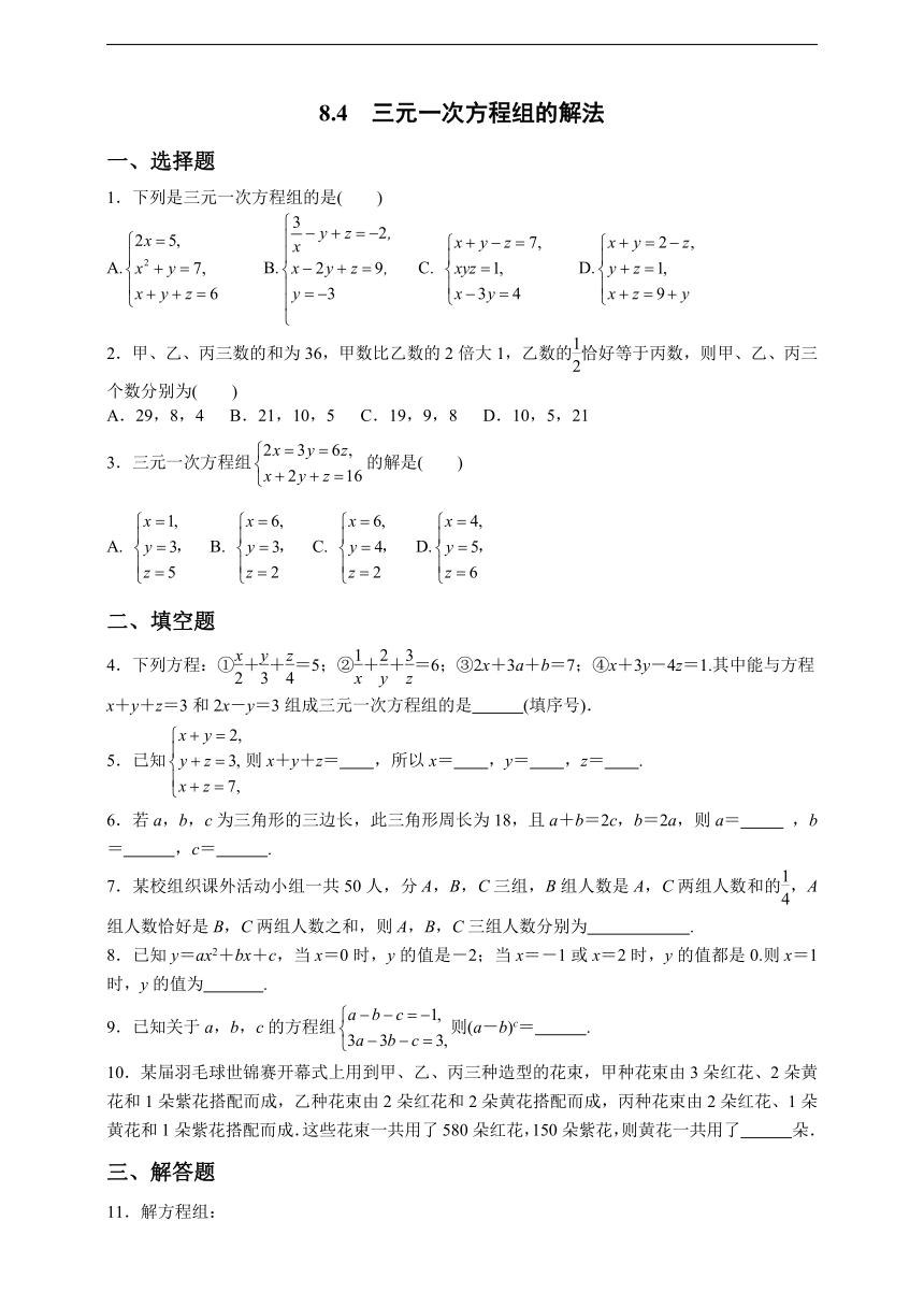 人教版七年级下册 8.4　三元一次方程组的解法 同步练习（含答案）