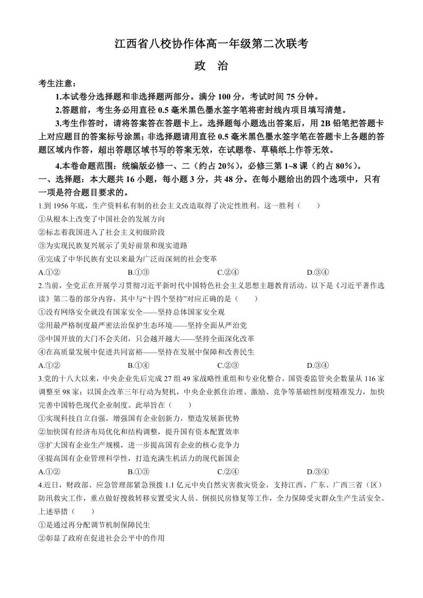 江西省八校协作体2023-2024学年高一下学期第二次联考政治试题（含解析）