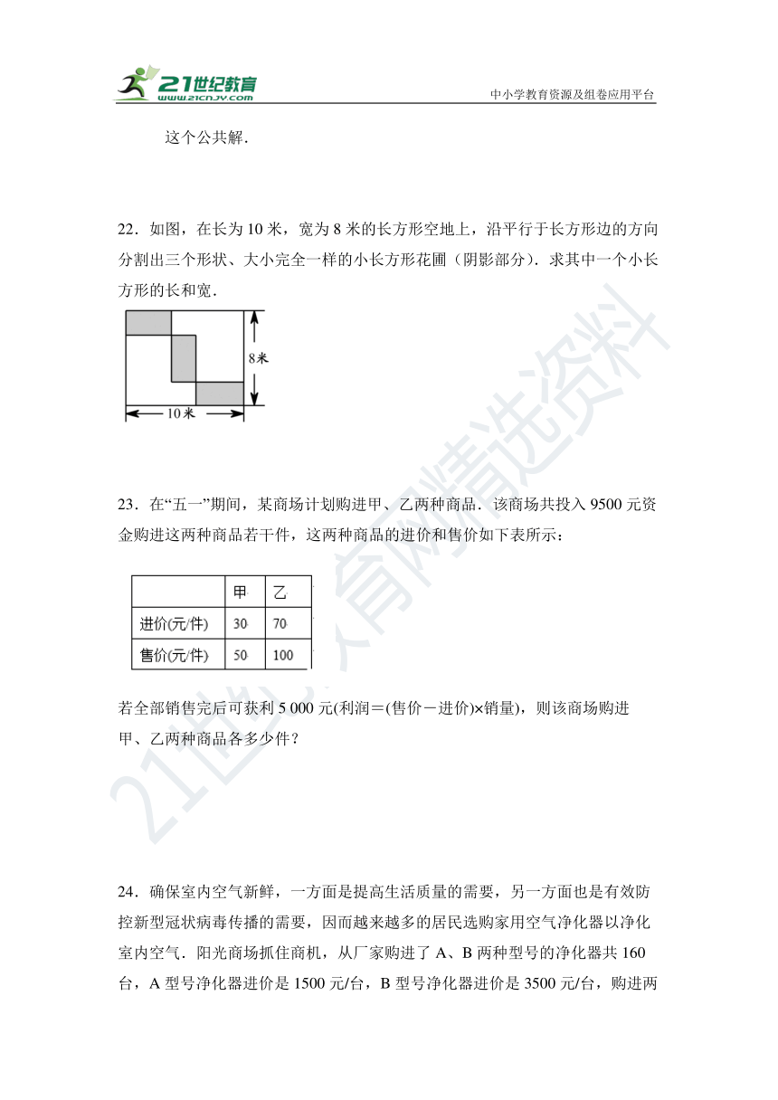 第八章 二元一次方程组单元同步检测试题（含答案）