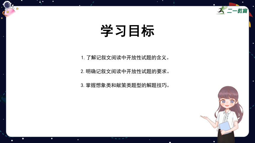 统编版语文四年级下册 暑假阅读技法十三：开放性试题——想象类、献策类 课件