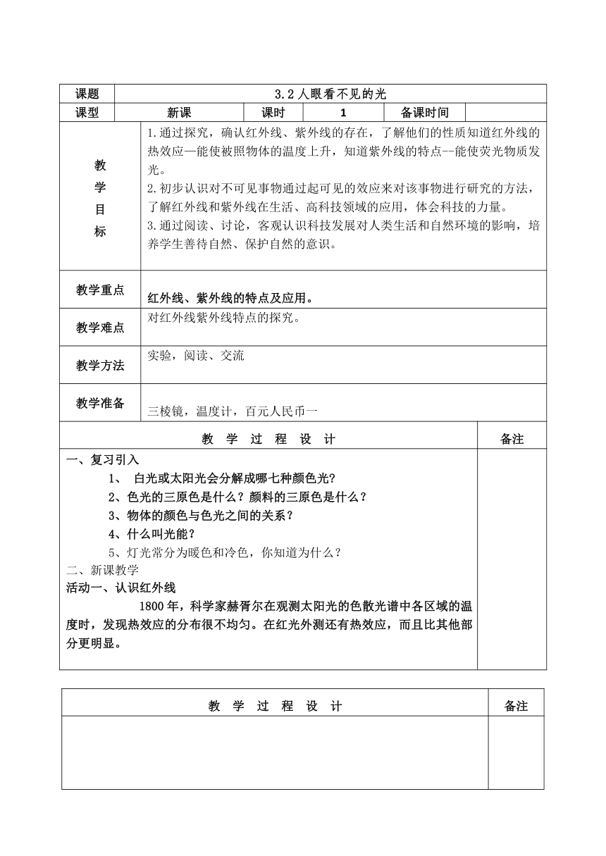 苏科版八年级物理上册第三章二、人眼看不见的光 教学设计