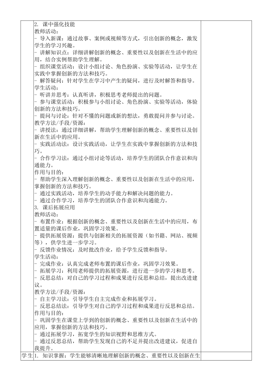 （核心素养目标）2.1 创新改变生活 表格式教案-2023-2024学年统编版道德与法治九年级上册