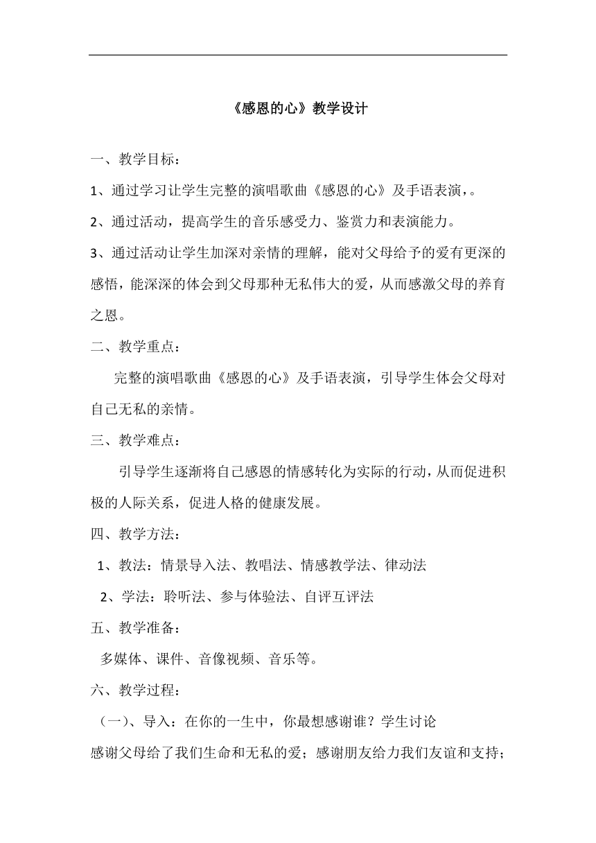 人教版六年级音乐下册（简谱）第一单元《感恩的心》教学设计