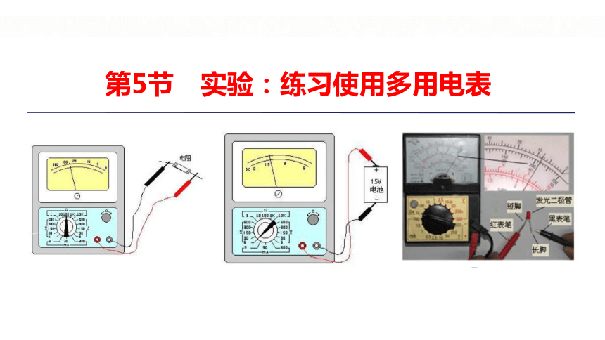 新教材物理必修第三册 11.5 实验：练习使用多用电表 课件（32张ppt）