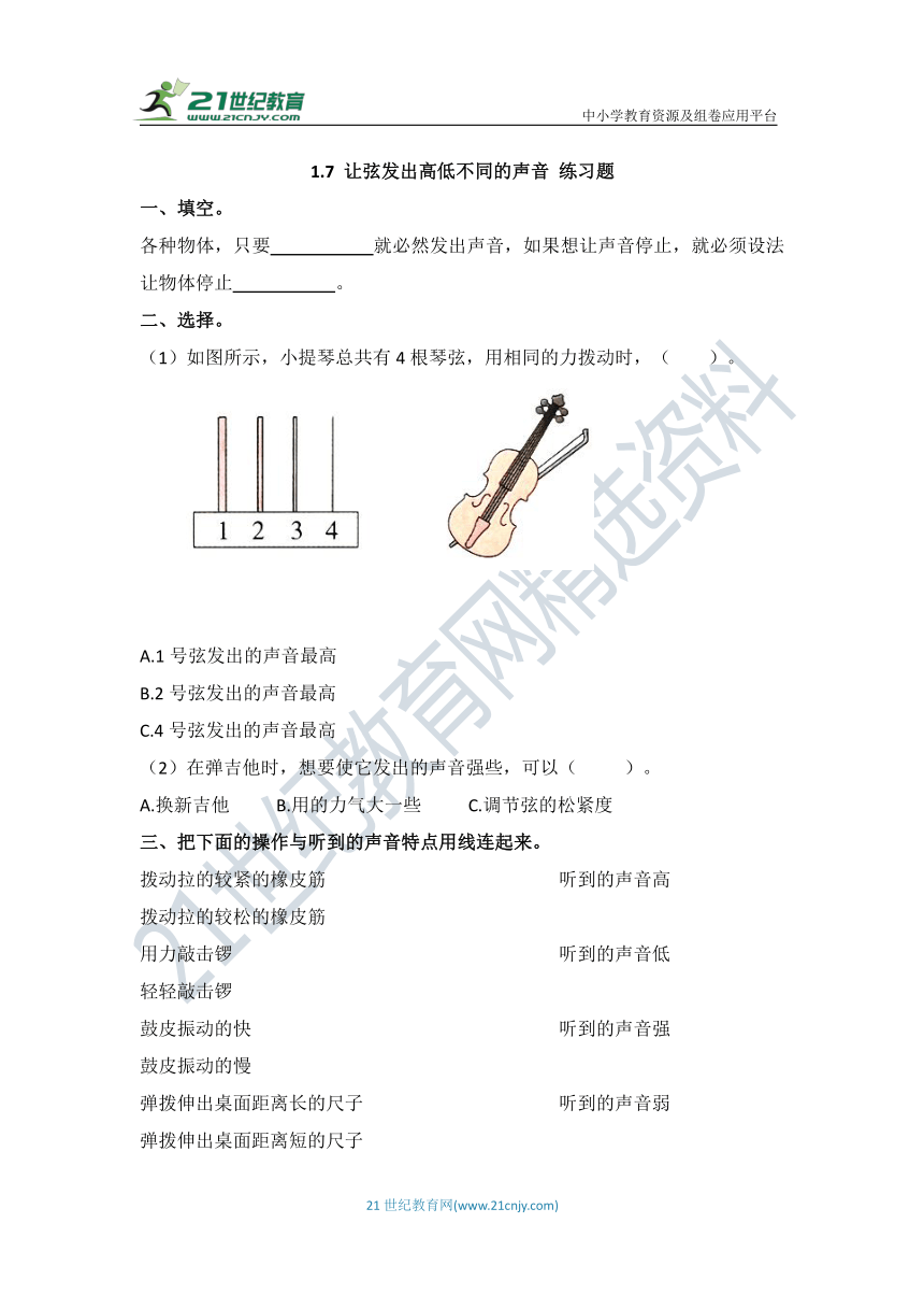 1.7《让弦发出高低不同的声音》练习题