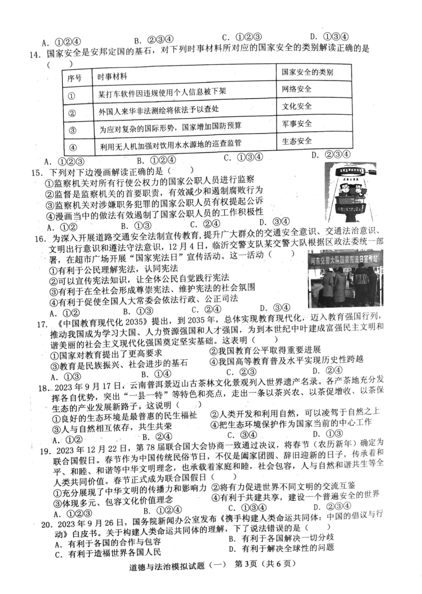 2024年山东省临沂市初中学业水平模拟考试道德与法治试题一（PDF版无答案）