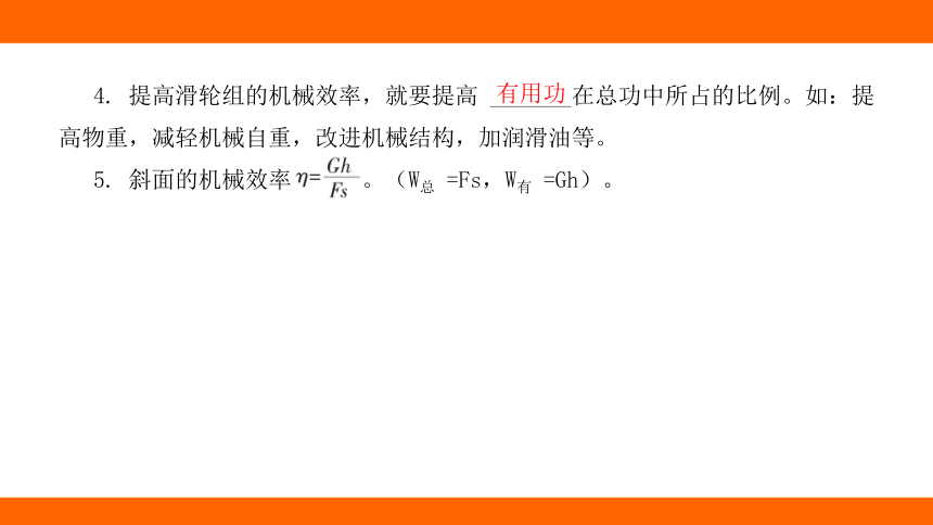 2024年河北中考物理教材知识梳理课件——第十五讲 斜面、滑轮组及机械效率(共36张PPT)