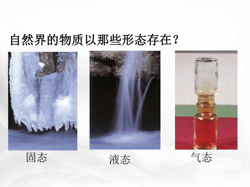 沪粤版初中物理八年级上册4.3探究熔化和凝固的特点(共21张PPT)